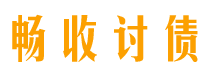 东海债务追讨催收公司